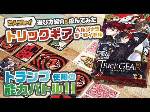 ペルソナ5のキャラでトランプ能力バトル！！【トリックギア-ペルソナ5