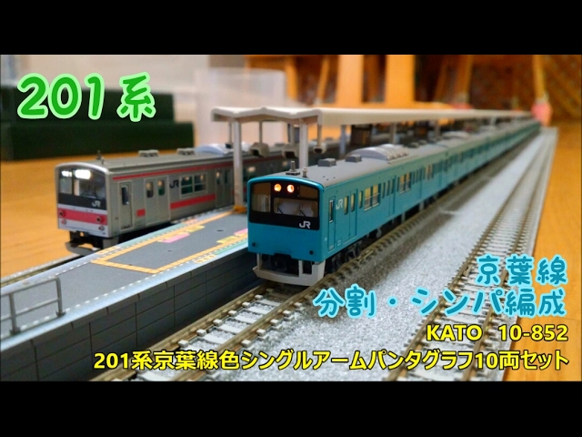 開封・製作】KATO 10-852 201系京葉線色シングルアームパンタグラフ10