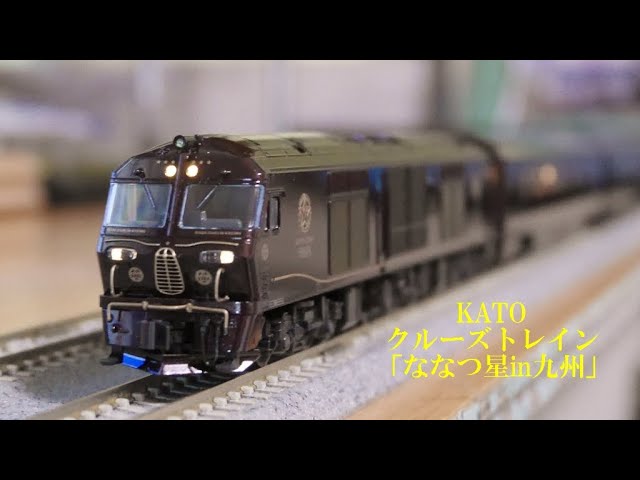 KATO】クルーズトレイン「ななつ星in九州」開封、室内灯取り付け