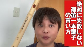 絶対失敗しない、一本調子篠笛初心者デビューのための買い方 - YouTube