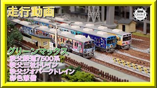走行動画】グリーンマックス50697/ 50698/50672 秩父鉄道7500系（秩父