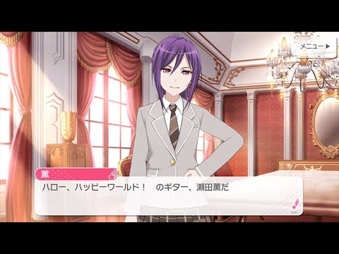 瀬田薫(CV.田所あずさ) ハロー、ハッピーワールド！【ガルパ 自己紹介