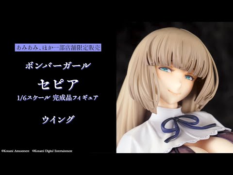 ボンバーガール セピア 1/6 完成品フィギュア＜ウイング＞【あみあみ