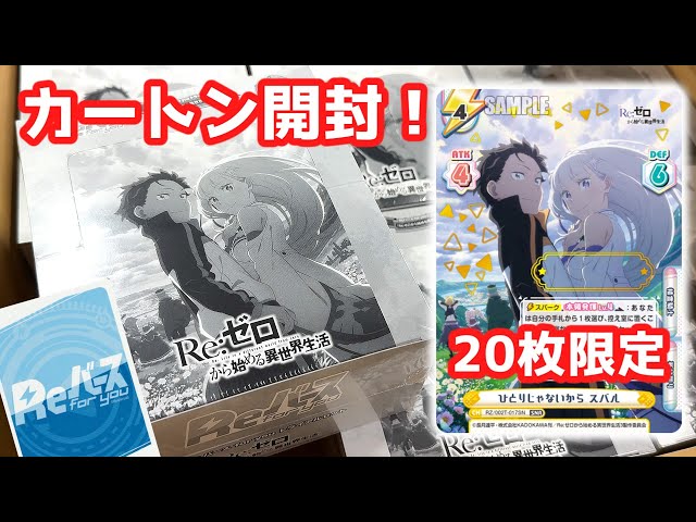 リゼロ】世界に20枚限定シリアルカードを神引き..!? トライアルセット