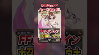 FFコラボ紹介】マスター召喚!!大召喚士、ユウナを紹介&解説♪【MTG