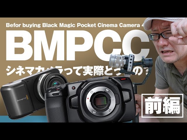 BMPCC 4Kが来る前に、シネマカメラを体験しておこう【前編】 Black