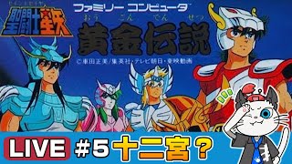 聖闘士星矢 黄金伝説】5話 子供時代クリアできなかったのでリベンジ