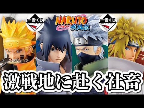 一番くじ NARUTO 引いてきた。 伝説の一番くじが帰ってきた
