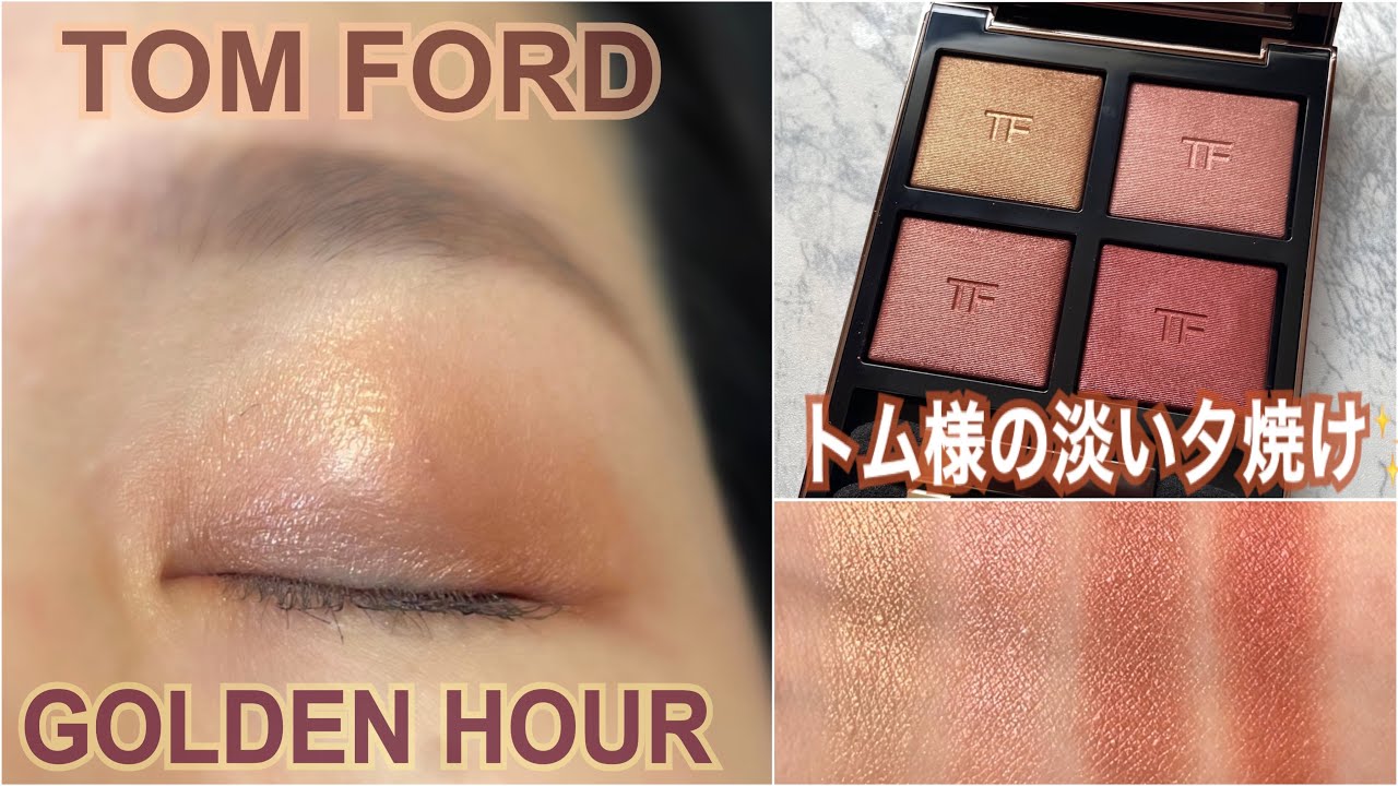 Tom Ford] 2023 new color ✨ Golden hour 🌅 Luxurious color scheme