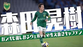 森田 晃樹 (東京ヴェルディ)🔥プレー集 2025 - YouTube