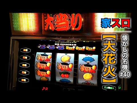 家スロ】懐かしの名機＃40 大花火（アルゼ 4号機） - YouTube