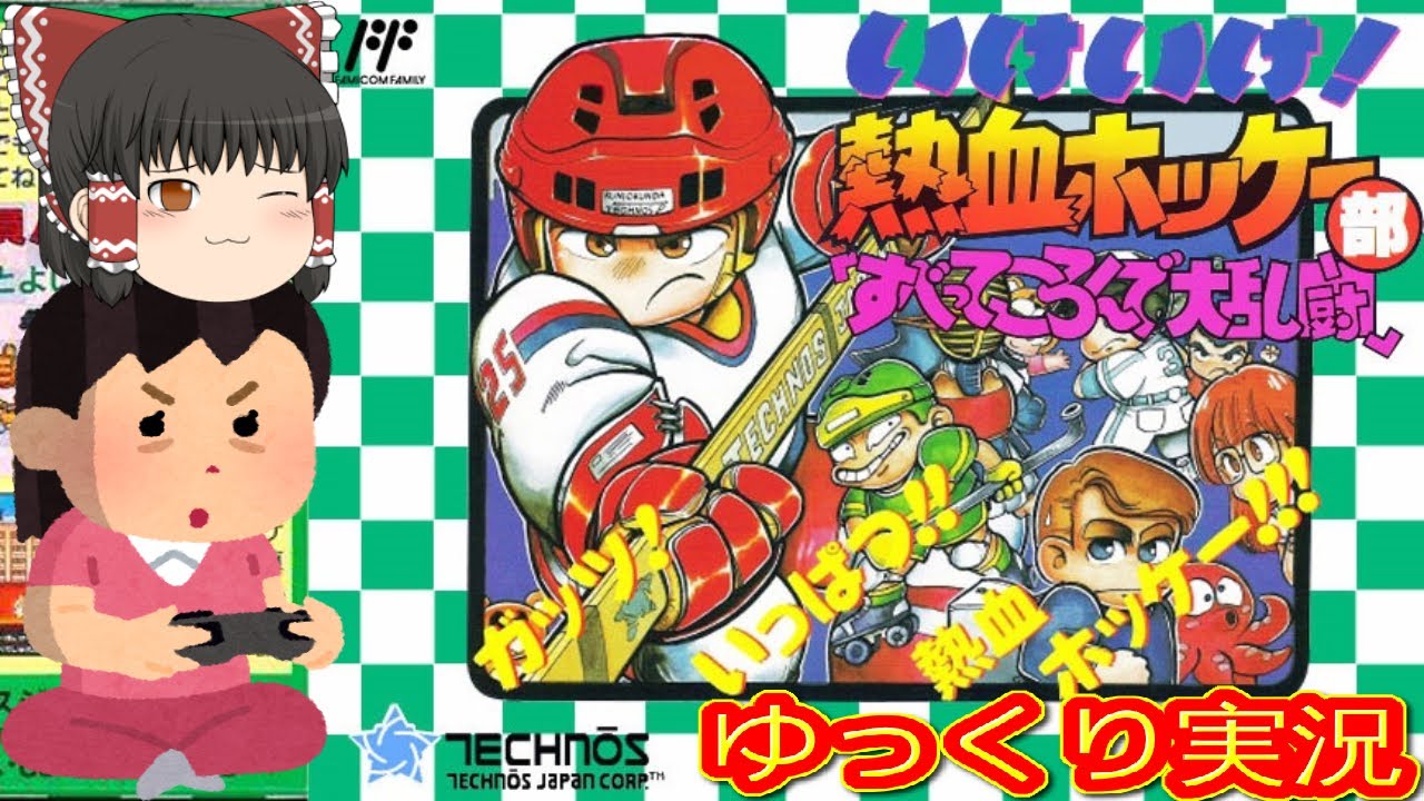 コメ付き) ゆっくりいけいけ!熱血ホッケー部 すべってころんで大乱闘