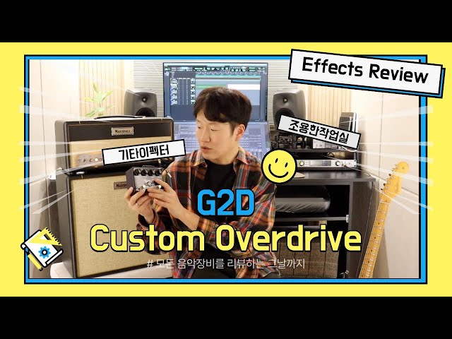 Effects Review] G2D Custom Overdrive / #오버드라이브 #overdrive