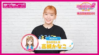 スクフェス2】キャストコメント動画 高槻かなこ(Aqours 国木田花丸役