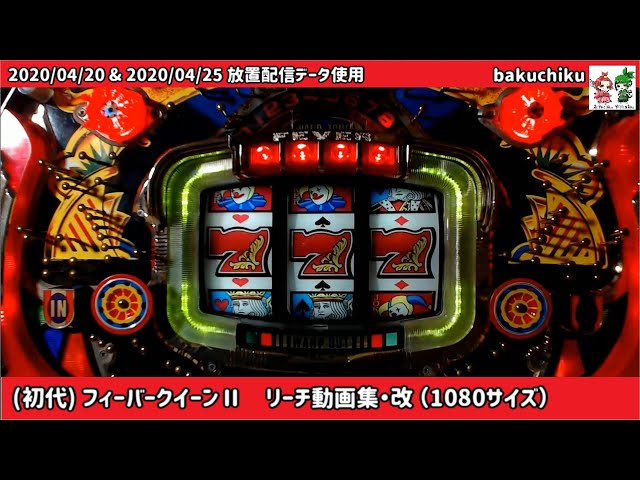 レトロパチンコ実機動画】「初代」フィーバークイーンⅡ リーチ動画集