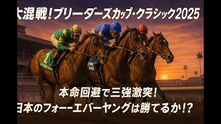 永久保存版】BCクラシック2025予想✍️ 本命不在でどう買う？海外
