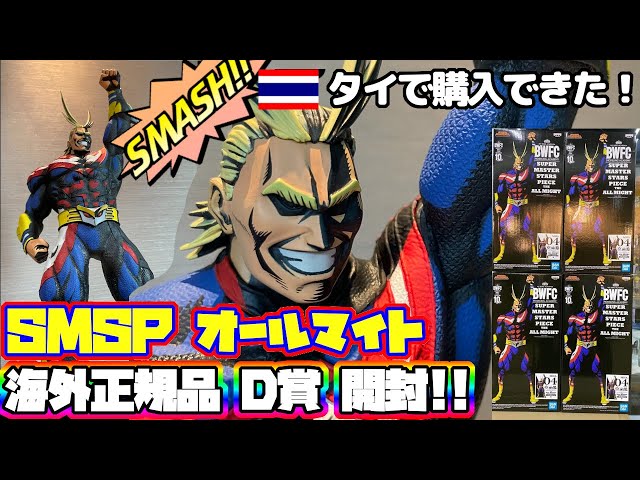 フィギュア開封】SMSP オールマイト 海外正規品！D賞 2次元彩色