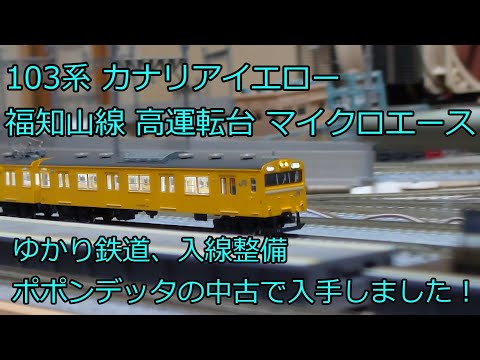 Nゲージ 鉄道模型 103系カナリアイエロー 福知山線 7両編成 マイクロ