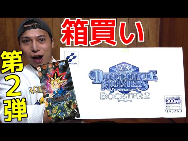 遊戯王】「ダンジョンダイスモンスターズ/ブースターパックvol.2」を箱