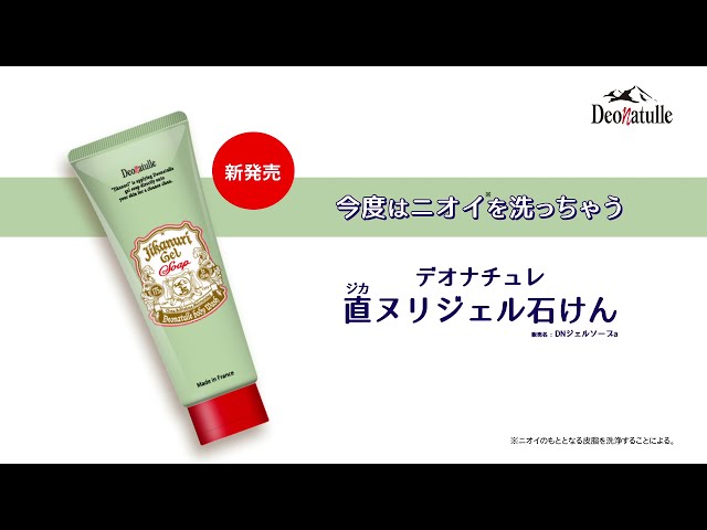 2021年2月新発売】デオナチュレ 直ヌリジェル石けん - YouTube