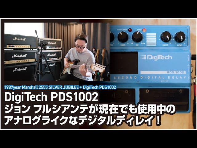 DigiTech PDS1002 ジョン フルシアンテが現在でも使用中のアナログ