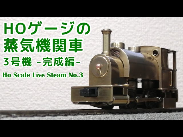 HOゲージ ライブスチーム 3号機 完成編 - YouTube