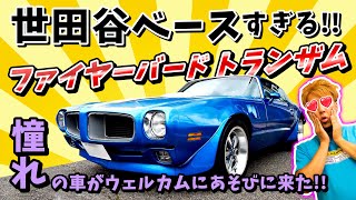 アメ車】 世田谷ベースすぎる ポンティアック ファイヤーバード