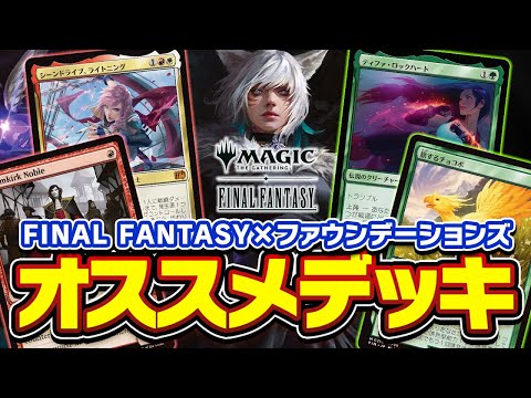 MTG×FF】FINAL FANTASY限定構築！環境はどうなる！？PT王者がオススメ