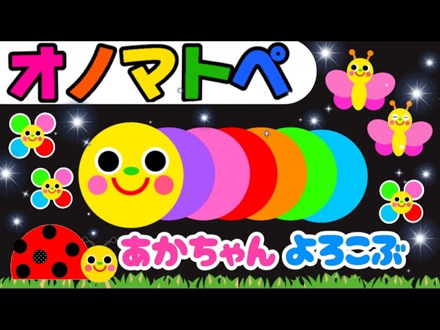 赤ちゃん喜ぶオノマトペ絵本【カラフルくるくる】笑う泣き止む知育動画