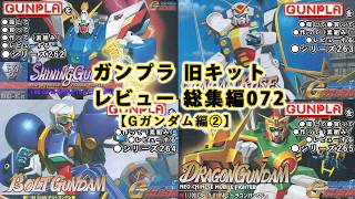 ガンプラ 旧キットレビュー 総集編072【機動武闘伝 Gガンダム編②