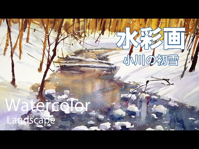 絵画「薄氷溶けて午後の陽だまり」 水彩画 絵画「薄氷溶けて午後の陽