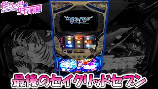 セイクリッドセブン】ホール最後のセイクリで1日ツッパしました