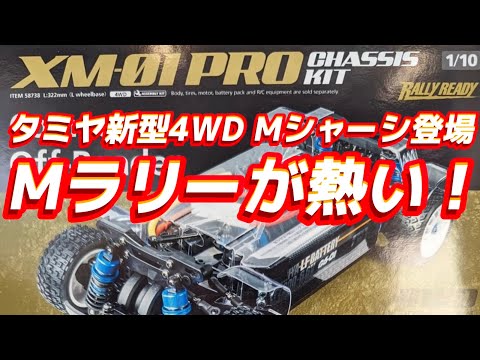 4WD Mラリー】タミヤXM-01 PROシャーシ発表！ 【シュピールヴァーレン