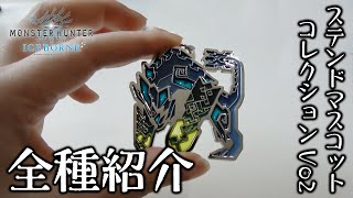 MHWI] Monster Icon Stained Mascot Collection Vol. 2 Unboxing