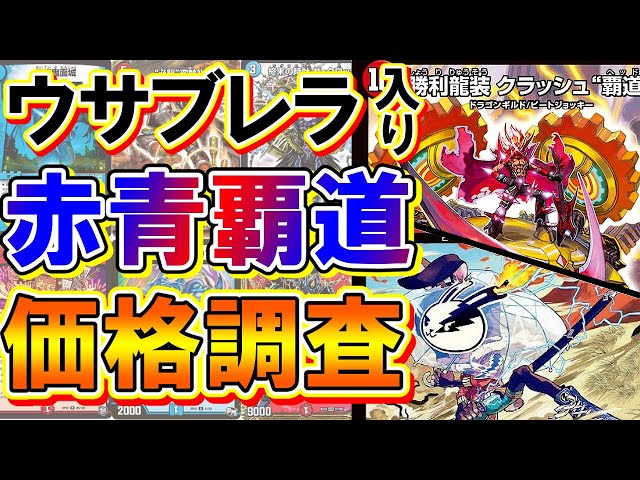 デュエマ】ウサブレラ入り赤青“クラッシュ覇道”の価格調査！【環境
