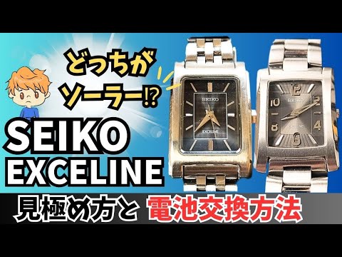 SEIKOのソーラーor電池？ 見分け方と電池交換方法をプロが解説！ - YouTube