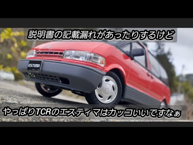 アオシマ1/24 トヨタ初代エスティマ TCR11W 製作動画 - YouTube