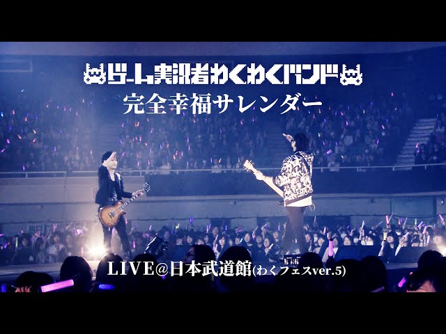 新編集版】ゲーム実況者わくわくバンド『完全幸福サレンダー』LIVE