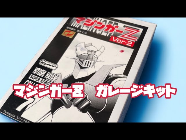 マジンガーZ ガレージキット 組み立て 塗装 - YouTube