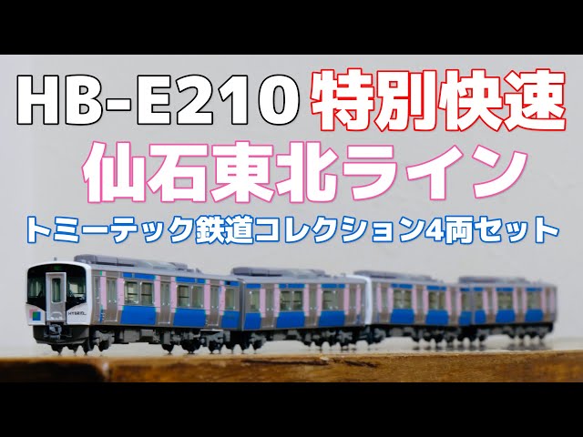 鉄コレ】新発売の『HB-E210系仙石東北ライン特別快速4両セット』を購入