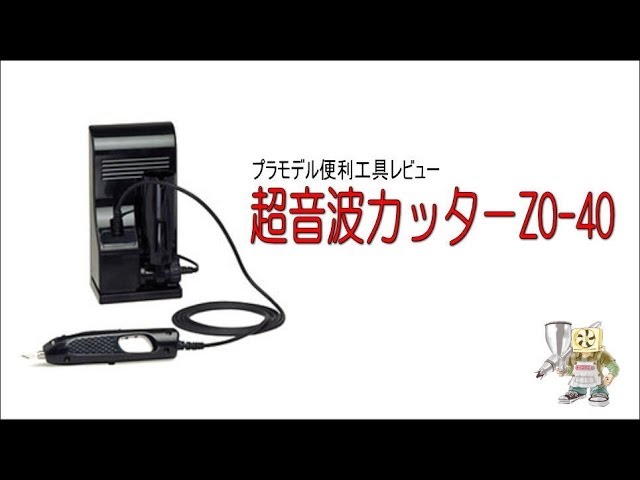 レビュー】超音波カッターZO-40を使ってみた - YouTube