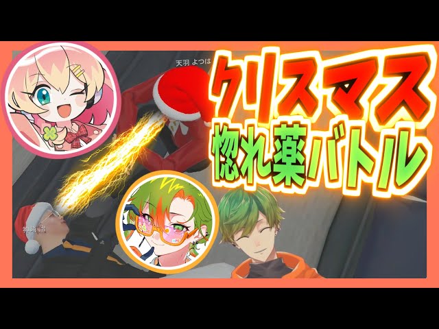 ストグラ】クリスマスの夜におさよつ惚れ薬バトル！！お酒で記憶を失