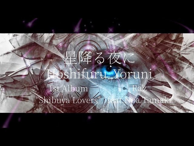 星降る夜に Hoshifuru_Yoruni / Ra'z feat.Noa Tamaki / 