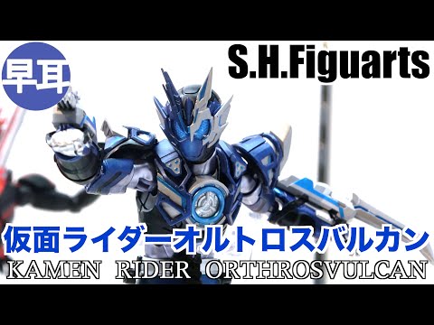 S.H.Figuarts 仮面ライダーオルトロスバルカン / KAMEN RIDER