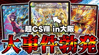 デュエマ】超CSⅧ in大阪で誰も予想していなかったデッキが優勝した件