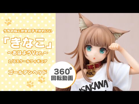 うちのねこが女の子でかわいい「きなこ」～おはようVer.～ 1/6 完成品