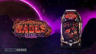 Pアナザーゴッドハーデス-狂乱-（パチンコ）スペック・保留・ボーダー