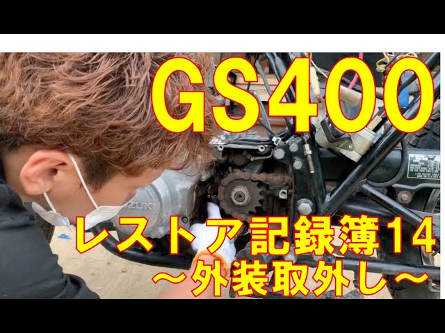 14】〜外装系〜GS400 フルレストア 記録簿 - YouTube