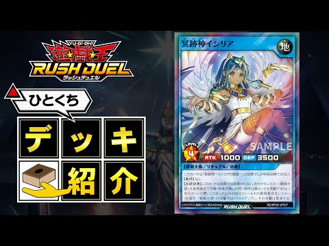 公式】ひとくちデッキ紹介「冥跡」 #遊戯王ラッシュデュエル #深淵の
