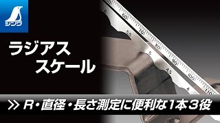 ラジアススケール A－2R8～15 - シンワ測定株式会社